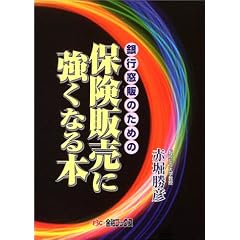 銀行窓販のための保険販売に強くなる本―生保・損保・簡保・共済のアドバイスのポイント