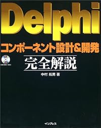 Delphiコンポーネント設計&開発完全解説