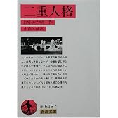 二重人格 (岩波文庫)