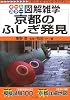 オールカラー図解雑学 京都のふしぎ発見