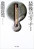 最後のディナー (角川文庫)