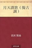 月天讃歌（擬古調）