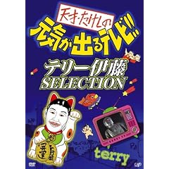 天才・たけしの元気が出るテレビ !! テリー伊藤 SELECTION