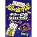 �V�ˁE�������̌��C���o��e���r !! �e���[�ɓ� SELECTION [DVD]