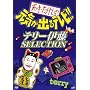 �V�ˁE�������̌��C���o��e���r !! �e���[�ɓ� SELECTION [DVD]