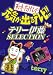 天才・たけしの元気が出るテレビ !! テリー伊藤 SELECTION