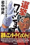 選挙だワッショイ!―マニアが教える「選挙」のすべて