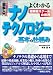 図解入門 よくわかるナノテクノロジーの基本と仕組み―超微細スケールの世界 (How‐nual Visual Guide Book)