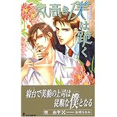 気高き僕は跪く (アイノベルズ)