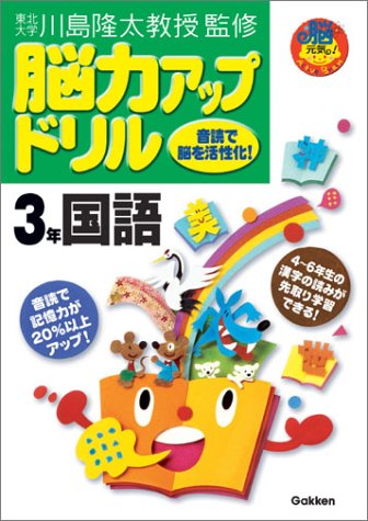 脳力アップドリル3年国語 (脳元気!Active Brain)