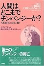 人間はどこまでチンパンジーか?―人類進化の栄光と翳り
