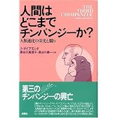 人間はどこまでチンパンジーか?―人類進化の栄光と翳り