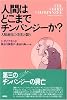 人間はどこまでチンパンジーか?―人類進化の栄光と翳り