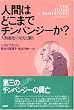 人間はどこまでチンパンジーか?―人類進化の栄光と翳り