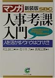 マンガ・人事考課入門―人を活かすノウハウはこれだ!! (サンマーク文庫) の評価・レビュー