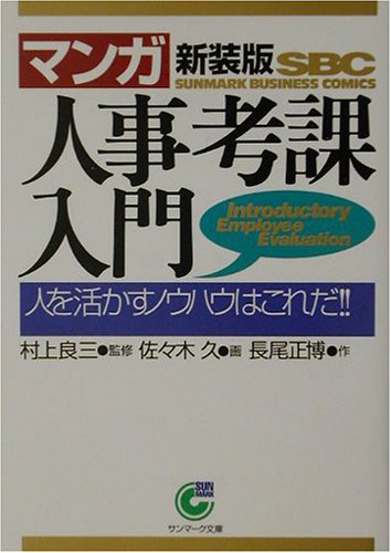 Cover image : マンガ・人事考課入門―人を活かすノウハウはこれだ!! (サンマーク文庫)