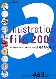 イラストレーションファイル・アナログ (2004) (玄光社MOOK (74))