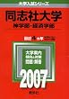 同志社大学(神学部・経済学部) (2007年版 大学入試シリーズ)