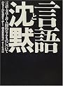言語と沈黙―言語・文学・非人間的なるものについて