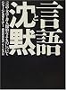 言語と沈黙―言語・文学・非人間的なるものについて