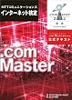ＮＴＴコミュニケーションズ　インターネット検定　.ｃｏｍ Ｍａｓｔｅｒ　★★２０１２公式テキスト
