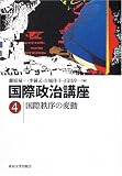 ｜国際政治講座〈4〉国際秩序の変動