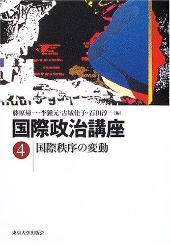 ｜国際政治講座〈4〉国際秩序の変動