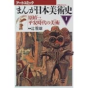 まんが日本美術史〈1〉原始平安時代の美術 (アートコミック)
