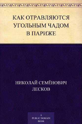 Как отравляются угольным чадом в Париже (Russian Edition)