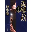 両雄の刻<br>津本 陽著　 <br>630円<br>ISBN:9784575665383　