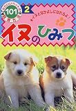 イヌのひみつ―イヌとなかよしになれるよ! (かわいいペットの飼育方法)