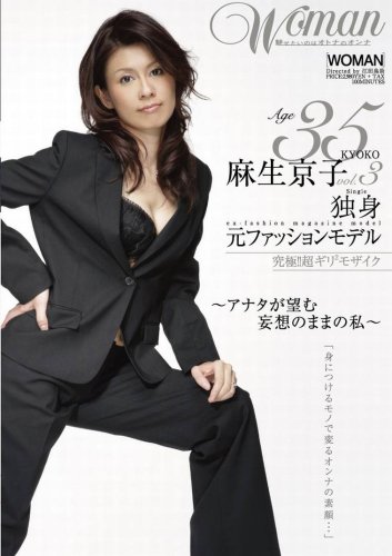 麻生京子 3 35歳 独身 元ファッションモデル　