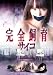 �������顡������ [DVD]