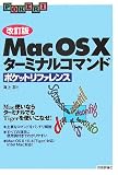 [������]  Mac OS X �^�[�~�i���R�}���h �|�P�b�g���t�@�����X