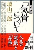 対談集「気骨」について (新潮文庫) 画像