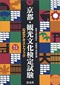 京都・観光文化検定試験公式テキストブック