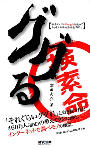 ググる―検索エンジンGoogleを使ってネット上の情報を検索すること