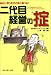 二代目経営の掟