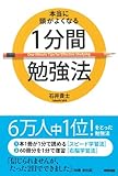 本当に頭がよくなる1分間勉強法 (中経出版)