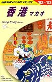 香港 マカオ 〈’02～’03〉  地球の歩き方