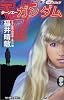ターンエーガンダム〈下〉 (ハルキ・ノベルス)