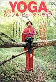 ヨガでシンプル・ビューティ・ライフ (Vol.2) (エイムック (883))