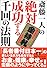 斉藤一人の絶対成功する千回の法則