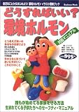 どうすればいい?環境ホルモン―身近なことからはじめよう!環境ホルモン対処マニュアル (Bauhaus mook)
