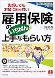 雇用保険のいちばん上手なもらい方 PHPビジネス選書