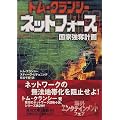 ネットフォース―国家強奪計画 (角川文庫)