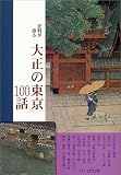 史料が語る大正の東京100話