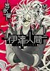 伊達人間 1 (ガンガンコミックスＩＸＡ)