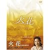 火花 DVD-BOX 1