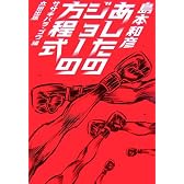 あしたのジョーの方程式